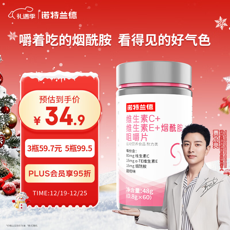 诺特兰德 维生素c维生素e烟酰胺咀嚼片 60片/瓶 复合维生素vc+ve+烟酸