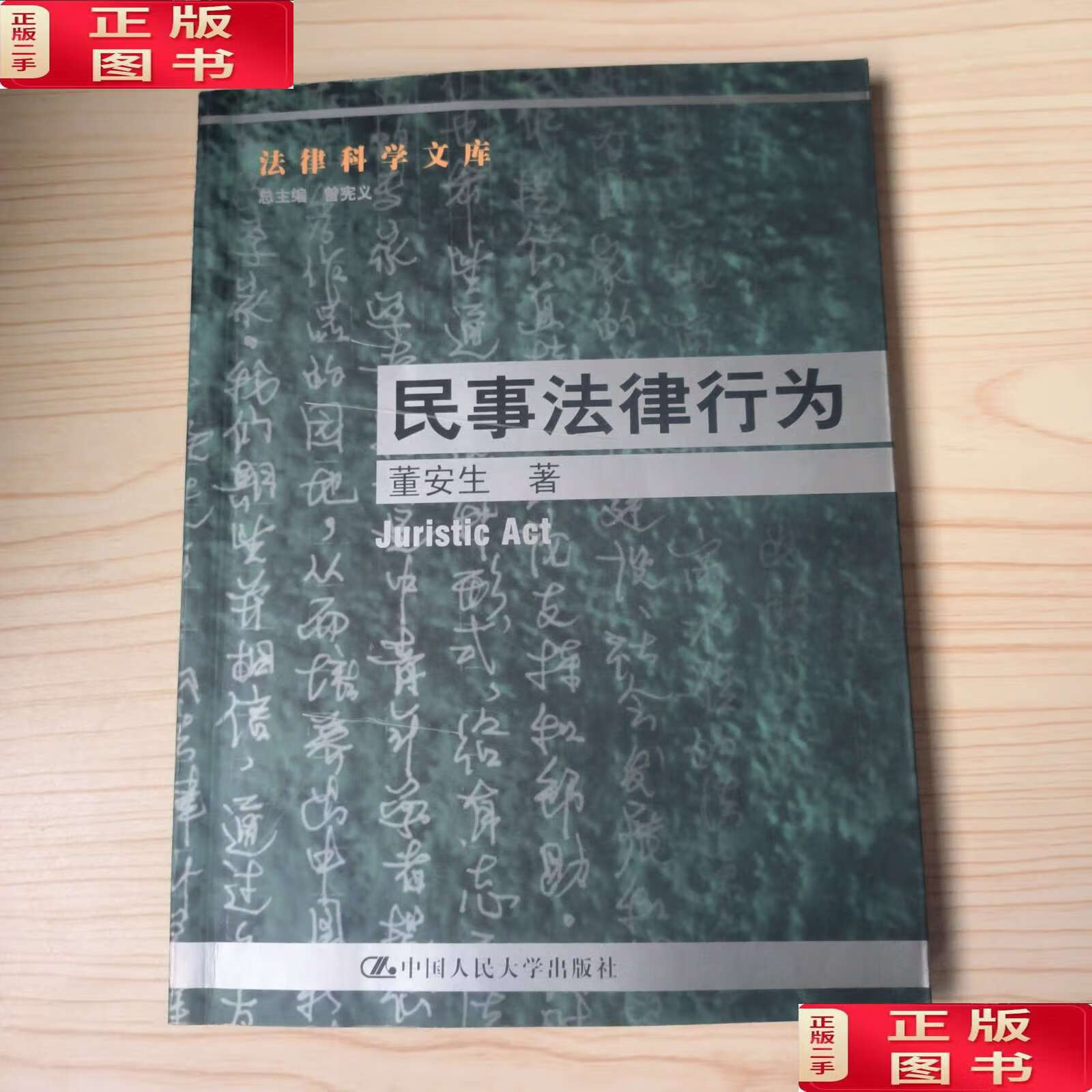 【二手9成新】民事法律行为--法律科学文库 /董安生 中国人民大学