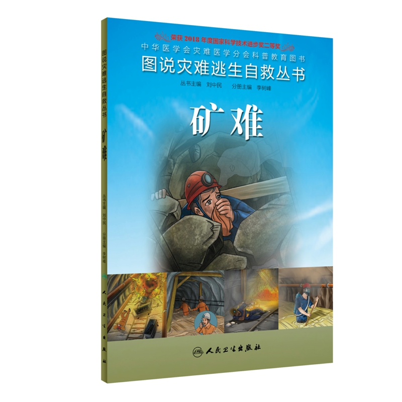 图说灾难逃生自救丛书·矿难