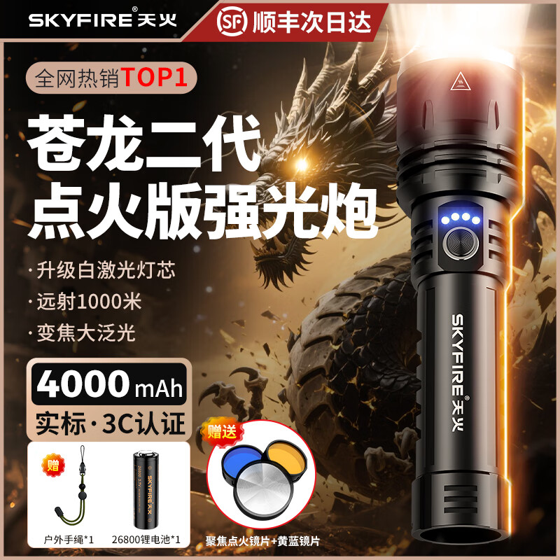 天火(SkyFire)手电筒强光苍龙二代超亮长续航野外生存200000流明穿天炮三千米 苍龙二代/10h续航/升级强光/电显 京东折扣/优惠券