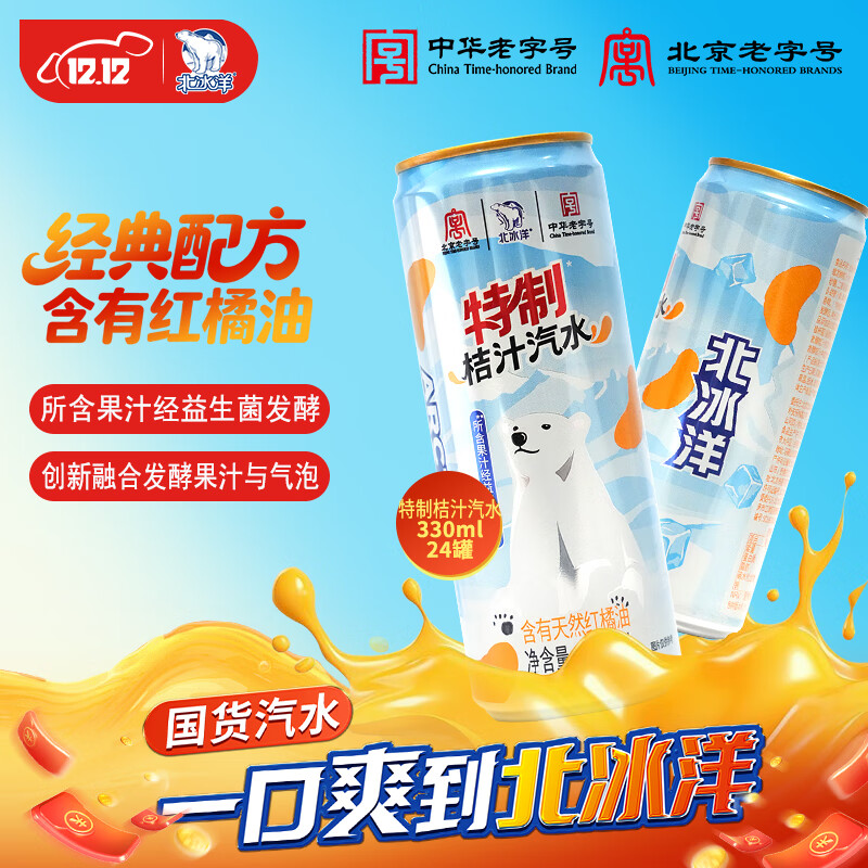 北冰洋特制桔汁汽水330*24整箱装 桔香浓郁 夏日解渴必备