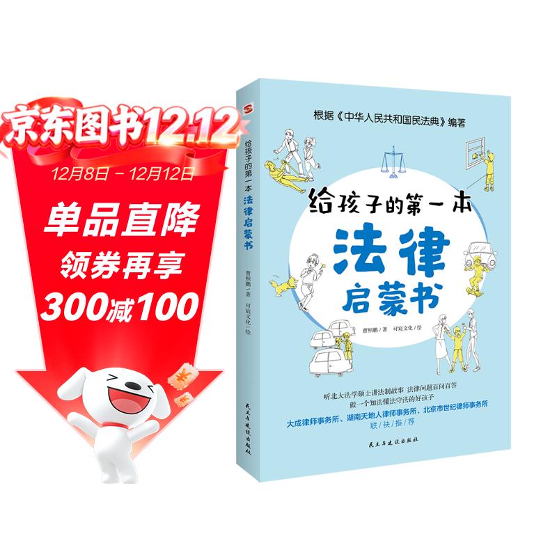 给孩子的第一本法律启蒙书（入选全国中小学图书馆推荐书目）听北大法学硕士讲法制故事，孩子不可不知的法律常识。 暑假作业 一升二暑假衔接 小升初暑假衔接