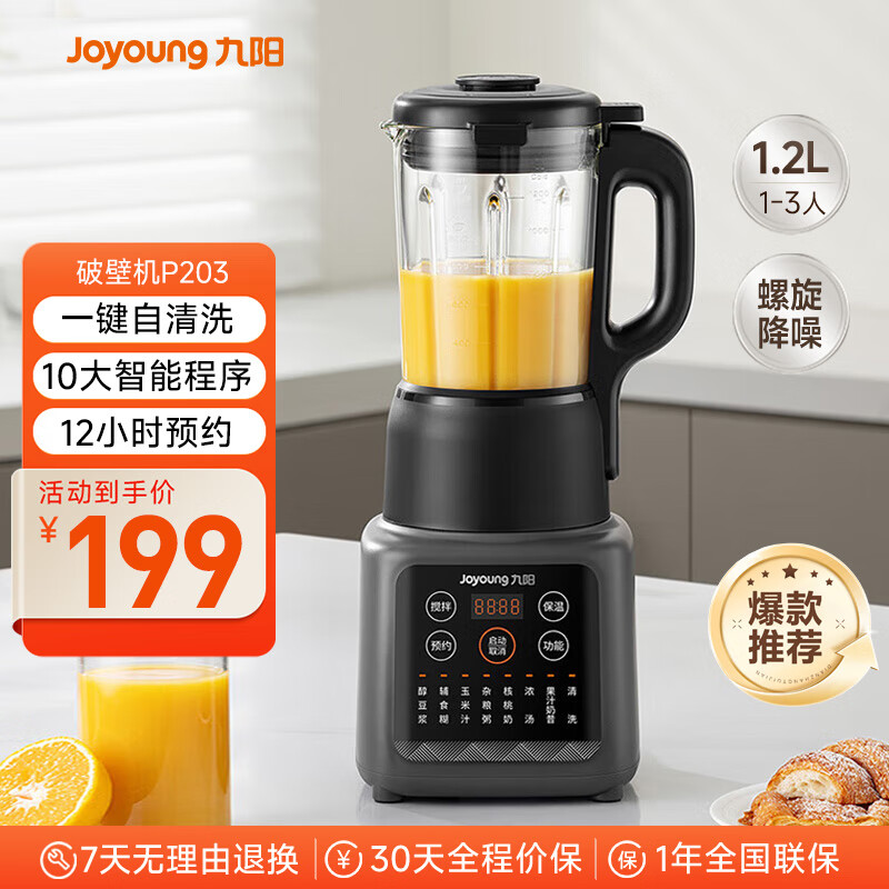 九阳新款家用轻音全自动1.2L多功能预约豆浆机2-3人榨汁机料理辅食机五谷杂粮破壁机P203