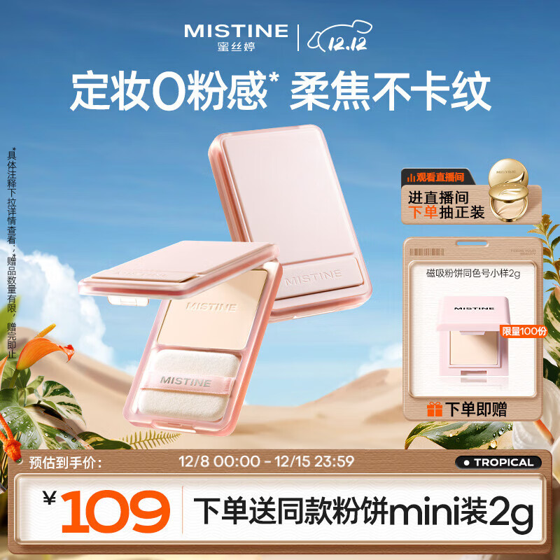 Mistine蜜丝婷磁吸粉饼白皙中调LF110持久控油持妆定妆遮瑕散粉圣诞礼物