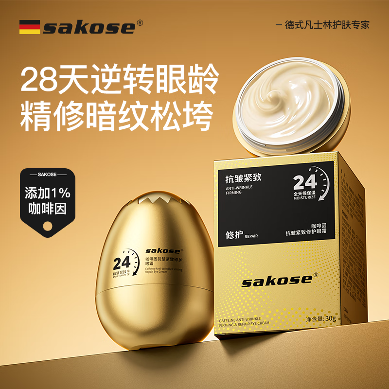 sakose1%咖啡因抗皱紧致修护眼霜30g淡化眼袋细纹黑眼圈眼部精华