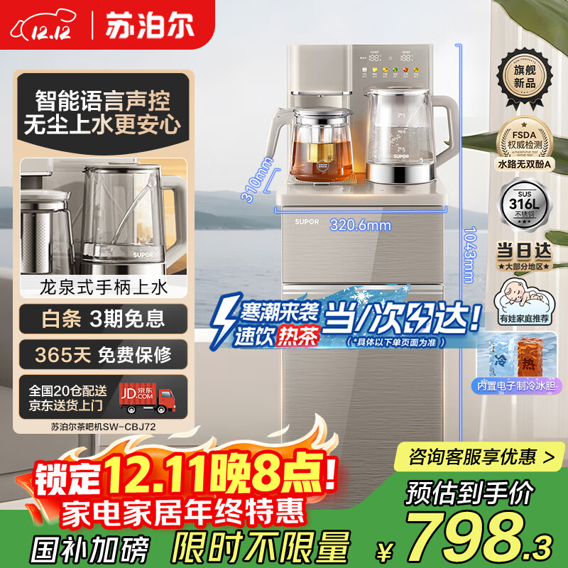 苏泊尔茶吧机高端客厅用全自动智能防溢水 家用下置式饮水机一体茶吧柜自动上水烧水保温茶吧烧水壶CBJ72