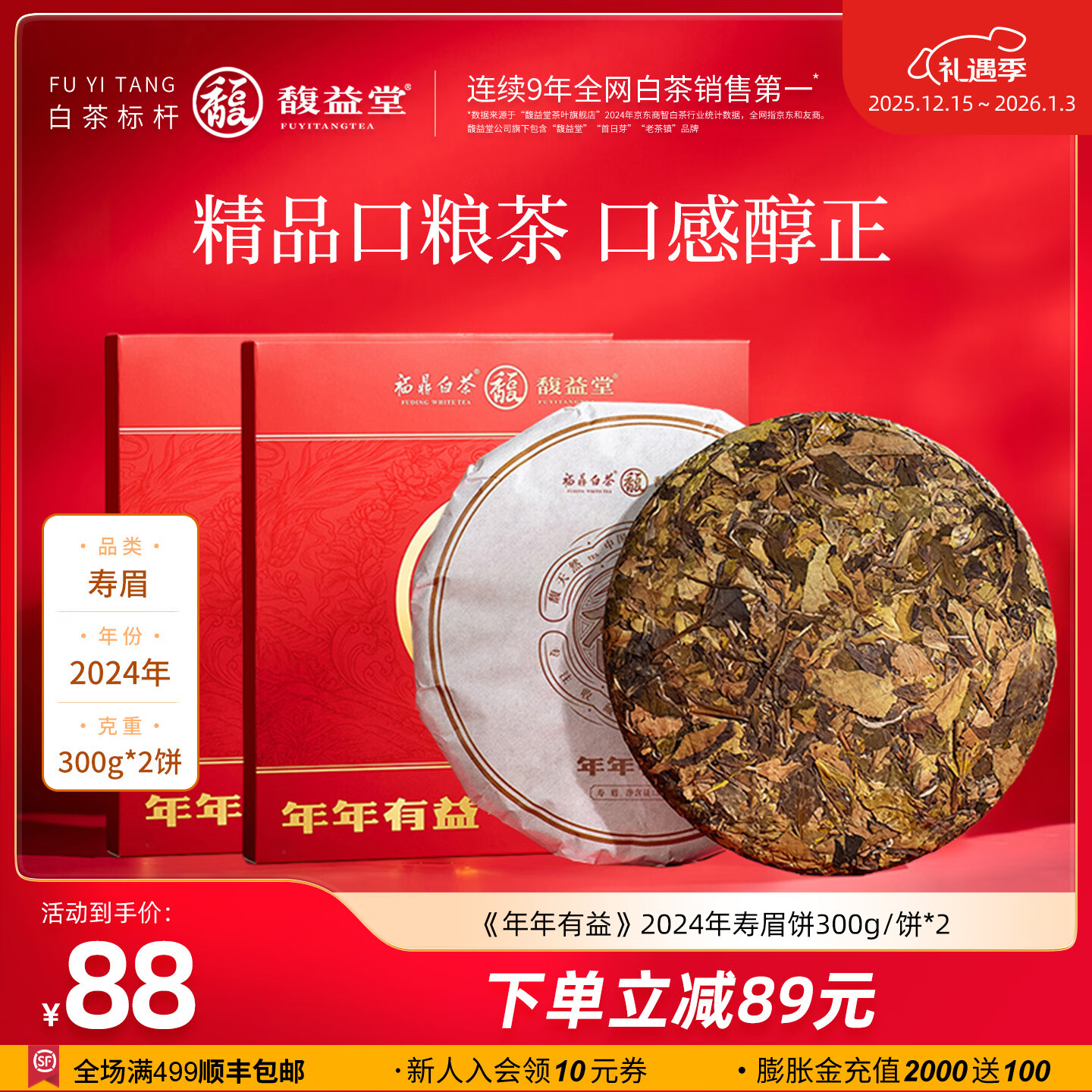 馥益堂正宗福鼎白茶 年年有益2024寿眉茶饼茶叶 提箱装年货礼盒囤茶必入 【2饼自饮随手礼】2024年寿眉2饼 300g*2饼 配礼袋