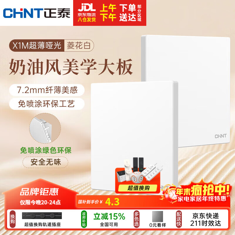 正泰（CHNT）开关插座 免喷涂奶油风大板 插座面板暗装 X1M一开空白面板菱花白