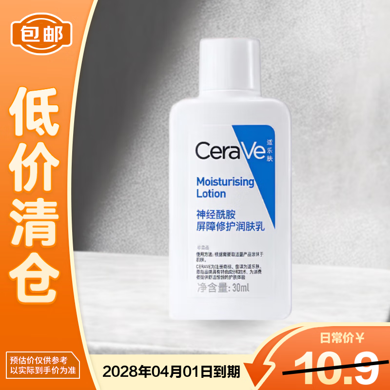 适乐肤（CeraVe）神经酰胺屏障修护润肤乳30ml【临期清仓】