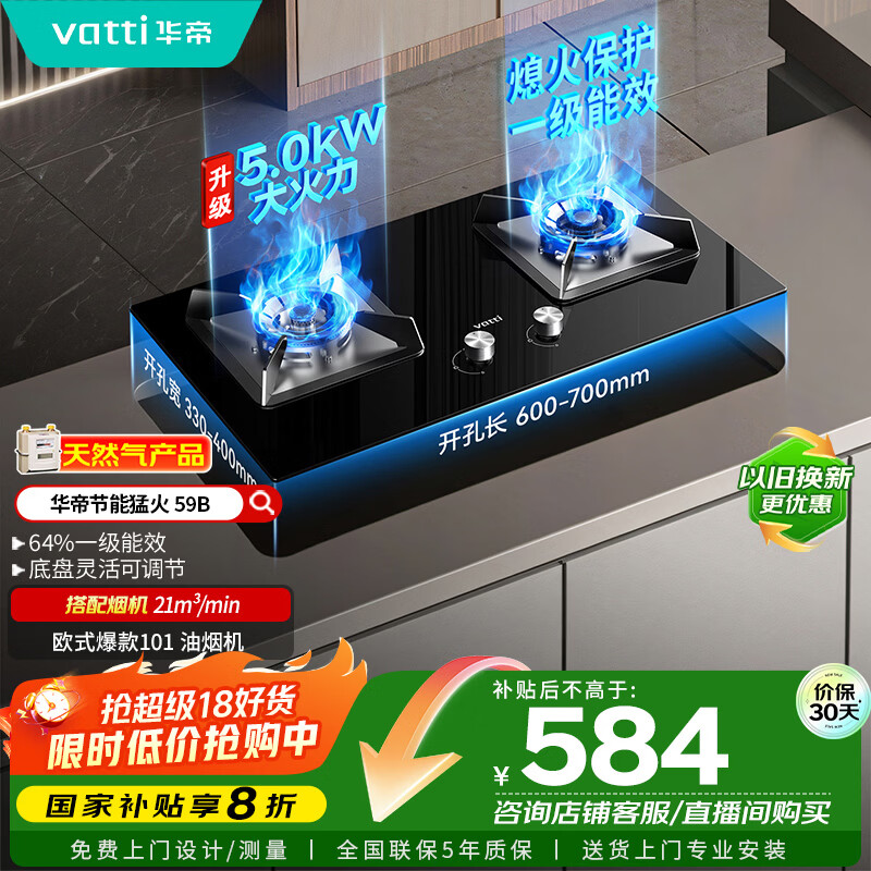 华帝（VATTI）【国家补贴20%】官方燃气灶嵌入式双灶4.6kW猛火灶以旧换新煤气灶具灶台i10059B【天然气产品】