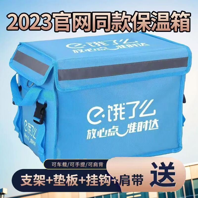 轻享奢【厂家直发】饿了么外卖餐箱骑手众包配送保温箱户外商用摆摊加厚 饿了么30升标配(内支架+垫板)