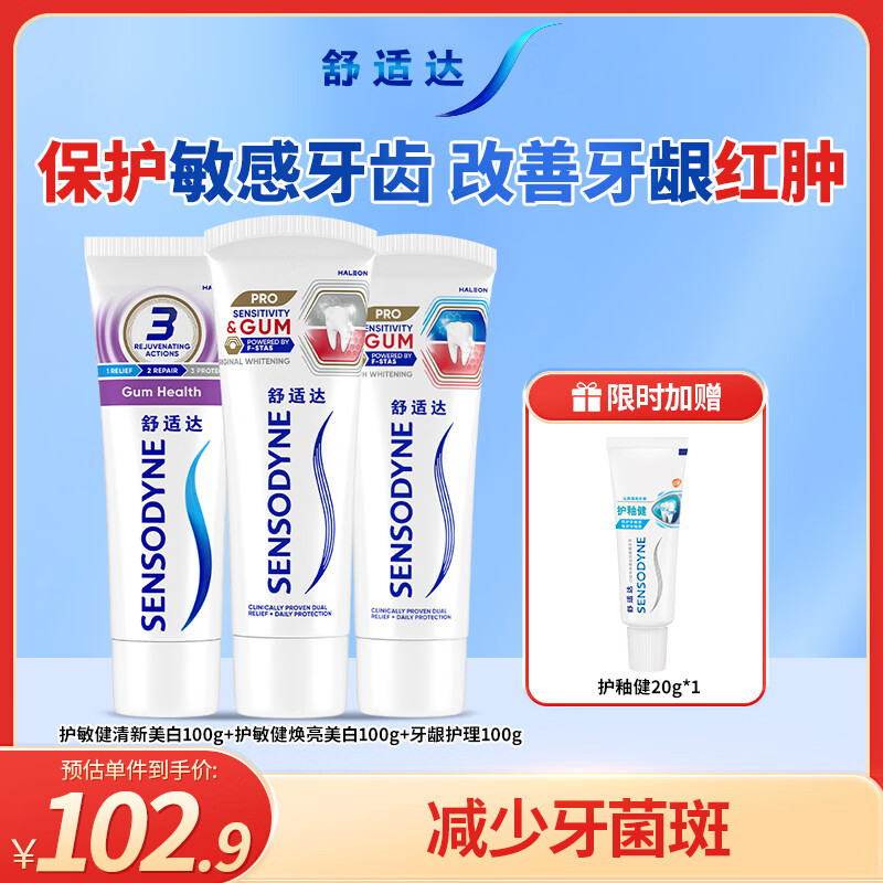 舒适达护齿牙龈护理护敏健龈 修复敏感牙膏红蓝管300g新旧包装随机发