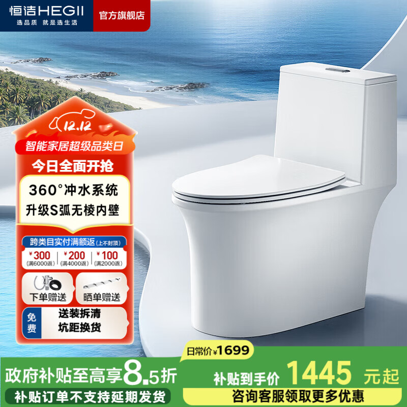 恒洁（HEGII） 马桶 虹吸式家用 坐便器 包安装节水防臭家用马桶超旋风大冲力 S弧无棱内壁新品568D 305/300mm