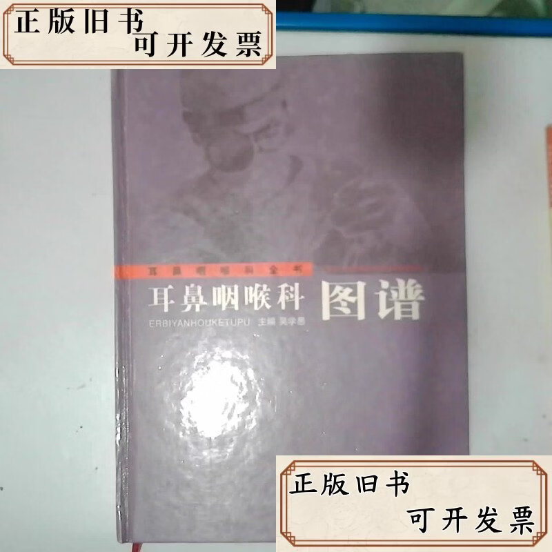 耳鼻咽喉科图谱耳鼻咽喉科全书