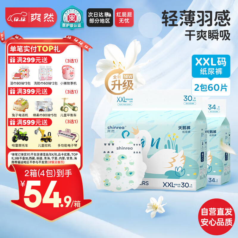 爽然（shinrea）天鹅纸尿裤XXL60片超柔透气男女通用尿不湿【品牌直供 安心品质】