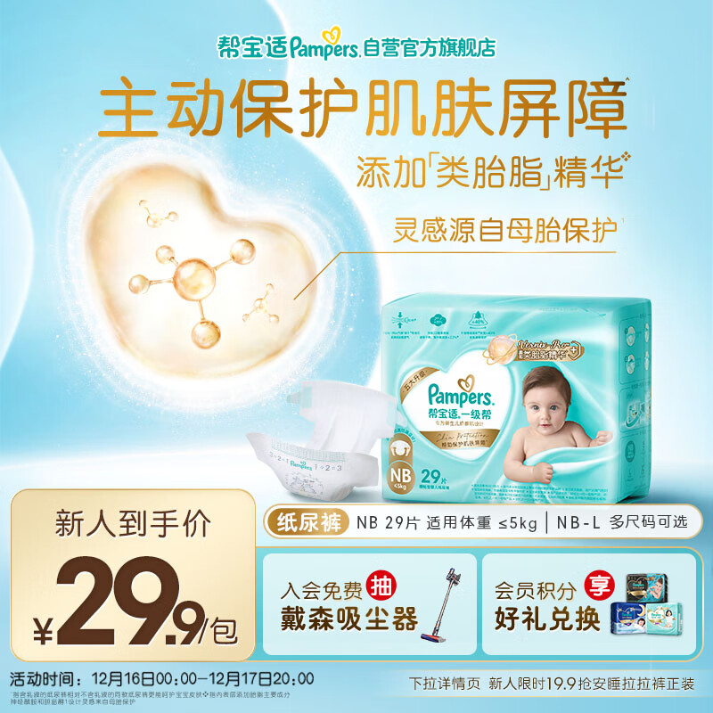 帮宝适护臀级一级帮新生儿婴儿纸尿裤尿不湿添加类胎脂mini试用 NB29
