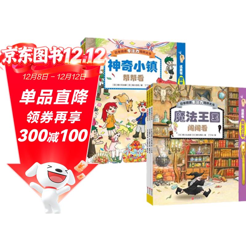 日本精选专注力培养大书全2辑（通过游戏训练3-6岁儿童思维专注力提升观察力认知力等套装共6册赠荧