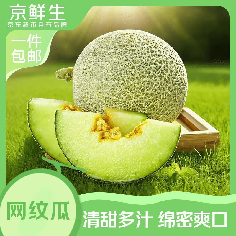 京鲜生海南网纹瓜 净重4-5斤 2粒网纹蜜瓜 生鲜水果 源头直发包邮