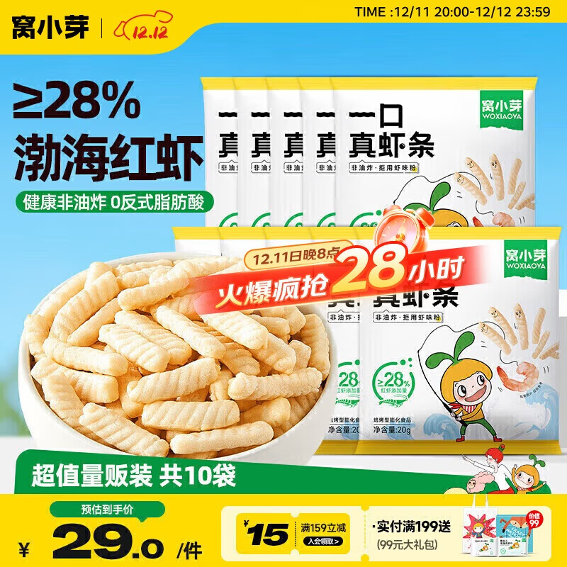 窝小芽儿童零食一口真虾条 高钙虾片饼干泡芙非油炸28%虾肉添加200g