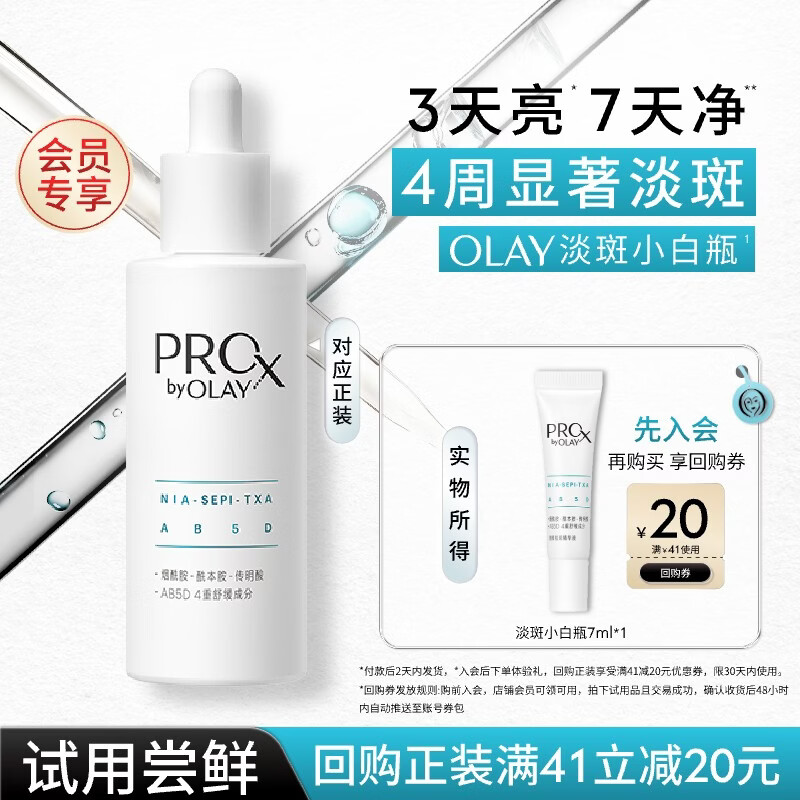 玉兰油（OLAY）淡斑小白瓶面部精华7ml试用美白淡斑淡痘印护肤品