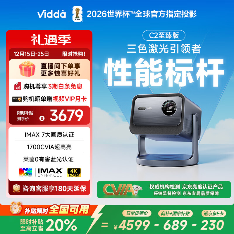 Vidda C2至臻版 海信4K超高清三色激光云台投影仪家用100吋家庭影院电视(莱茵0有害蓝光)国家补贴