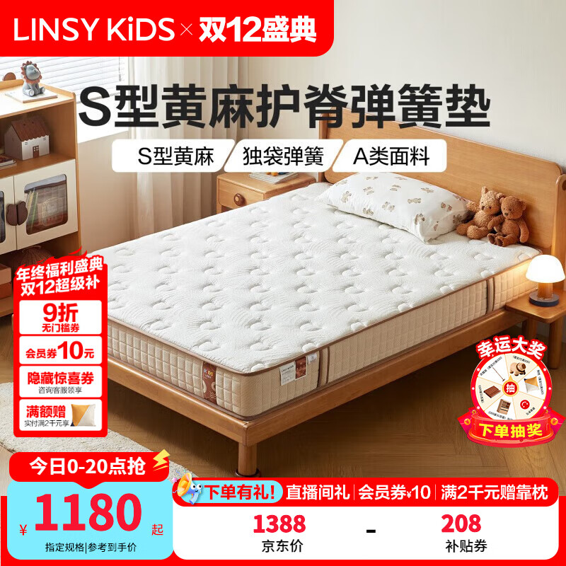 LINSY KIDS儿童床垫青少年专用护脊加厚黄麻独立弹簧硬垫子林氏木业 清新净醛|透气护脊|轻音舒睡|20cm|1.8*2