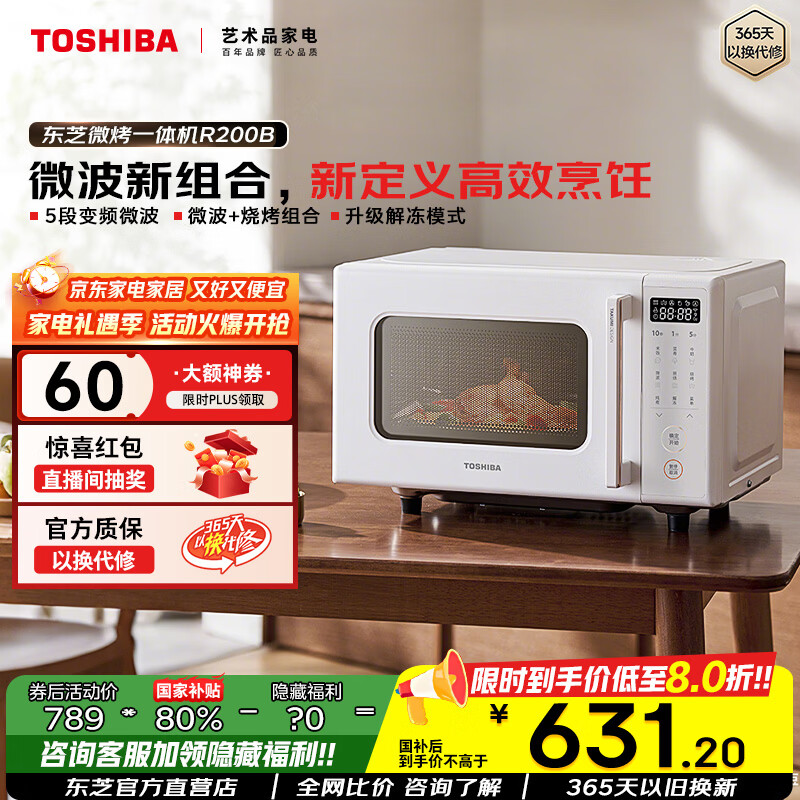 东芝（TOSHIBA）微波炉微烤一体机烤箱烧烤家用变频小型平板式 内置智能菜单 20L 白色  东芝新品微烤一体机 ER-R200BW