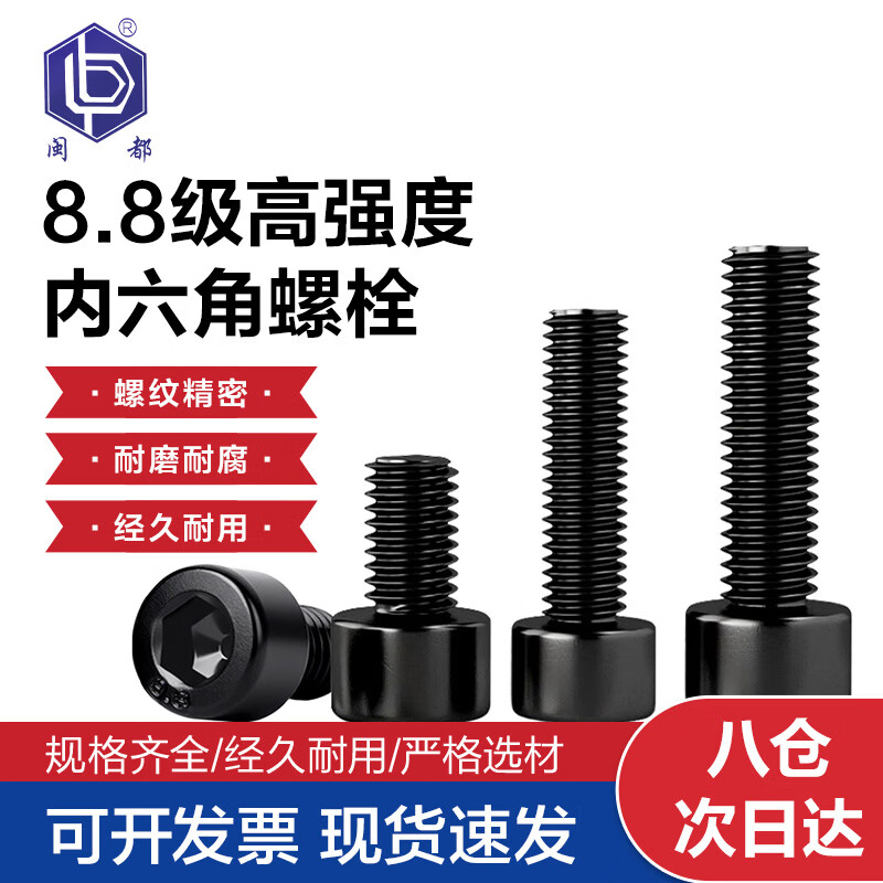 闽都8.8级内六角高强度发黑螺丝螺钉淬黑螺栓 M8*30(100个)