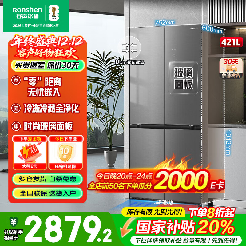 容声（Ronshen）421L玻璃面板十字四门对开一级能效双变频风冷无霜全空间养鲜净化电冰箱