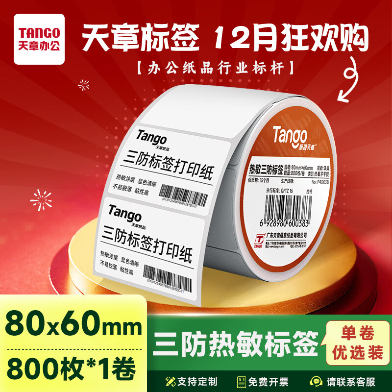 天章 （TANGO）【可定制】80x60mm 800张*1卷新橙天章三防热敏打印纸不干胶标签纸快递面单货物条码适配3寸标签机