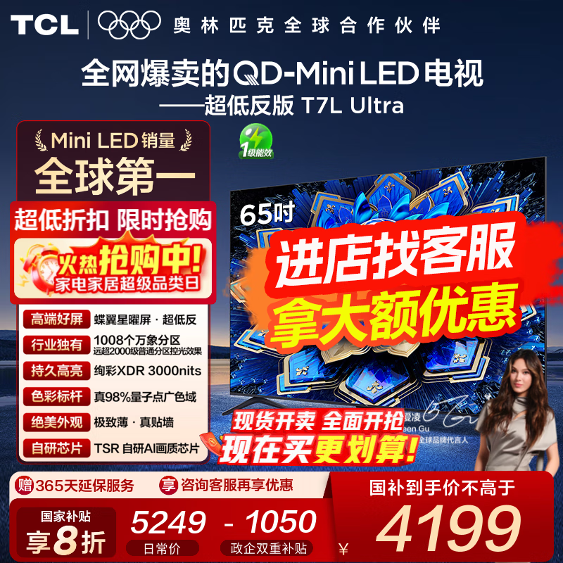 TCL电视 65T7L Ultra 65英寸 QD-Mini LED 蝶翼星曜屏 万象分区 绚彩XDR 3000nits超薄电视机国家补贴 65英寸
