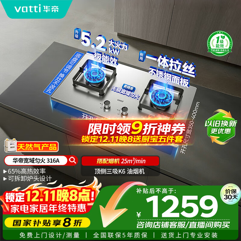 华帝（VATTI）以旧换新国家补贴不锈钢燃气灶嵌入式一级能效5.2kW猛火煤气炉双灶台灶具i10316A【天然气产品】