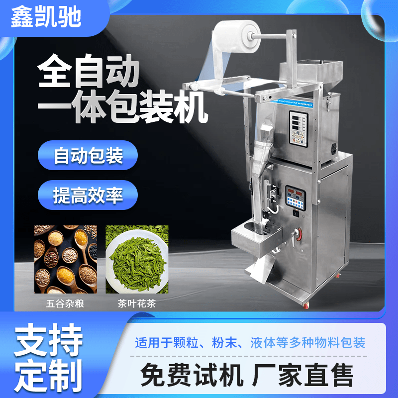 自動(dòng)包裝機(jī)顆粒粉末調(diào)料五谷袋泡茶葉藥材螺絲定量分裝機(jī)打包機(jī)液體膏體醬料灌裝機(jī) 三邊封包裝機(jī)1-50g