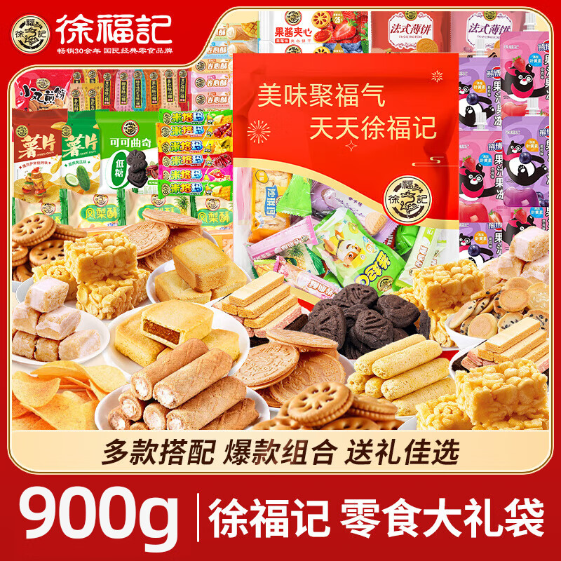 徐福记沙琪玛糕点心薯片膨化酥心糖果冻礼品礼物企业团购年货送礼 900g/零食礼袋