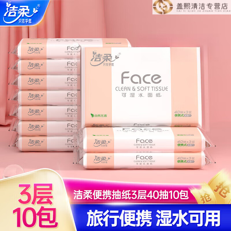 洁柔抽纸无香便携式车载纸巾卫生纸小包40抽10包擦手纸外出携带 1层 1m*10包