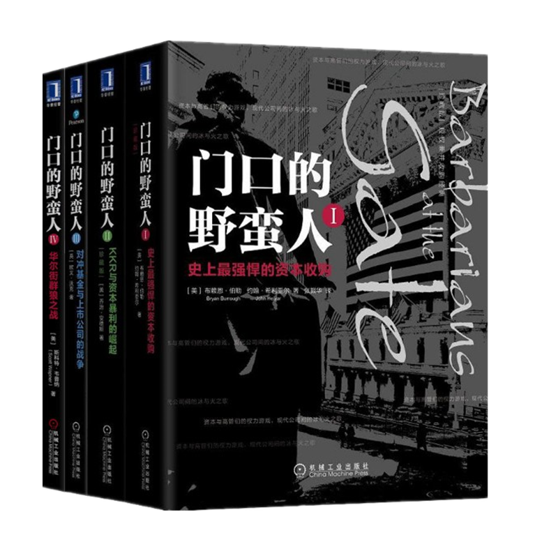 门口的野蛮人1-4（共四册）资本收购+KKR与资本暴利的崛起+对冲基金与上市公司的战争