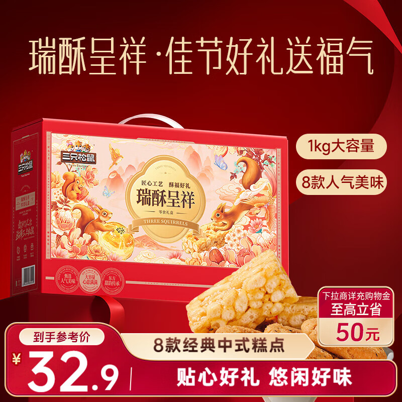 三只松鼠混合中式糕点礼盒1kg 雪花酥蛋黄酥肉松饼沙琪玛礼盒年货团购送礼