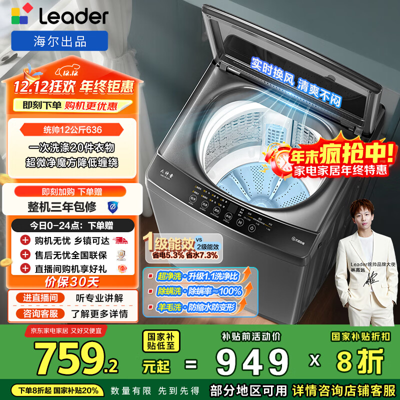 统帅（Leader）海尔出品 悦已波轮洗衣机 全自动大容量 12公斤家用 京东自营以旧换新国家补贴 XQBL120-Z636
