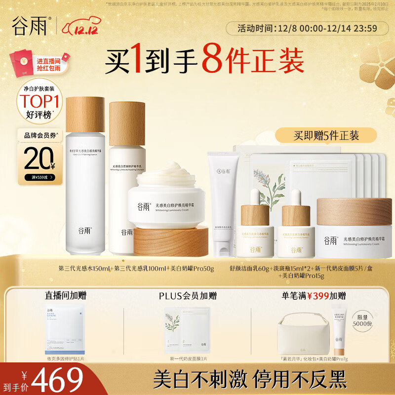 谷雨第三代光感美白淡斑水乳霜套装修护保湿化妆品生日圣诞礼物女