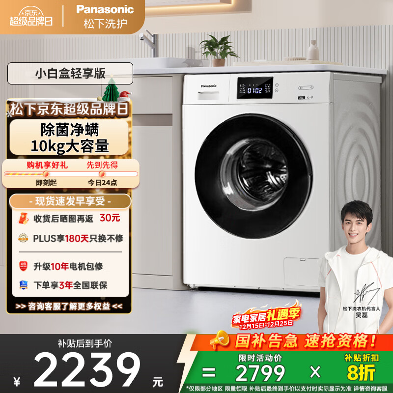 松下（Panasonic）【吴磊推荐】滚筒洗衣机全自动小白盒轻享版10公斤 除菌除螨 51JN以旧换新家电国家补贴20%
