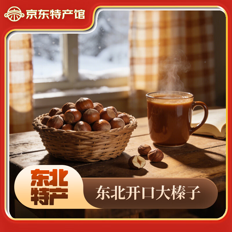 汤泉一品东北大榛子新货东北特产长毛大开口榛子薄皮榛子原味糖炒零食批发 东北开口榛子500g*3袋