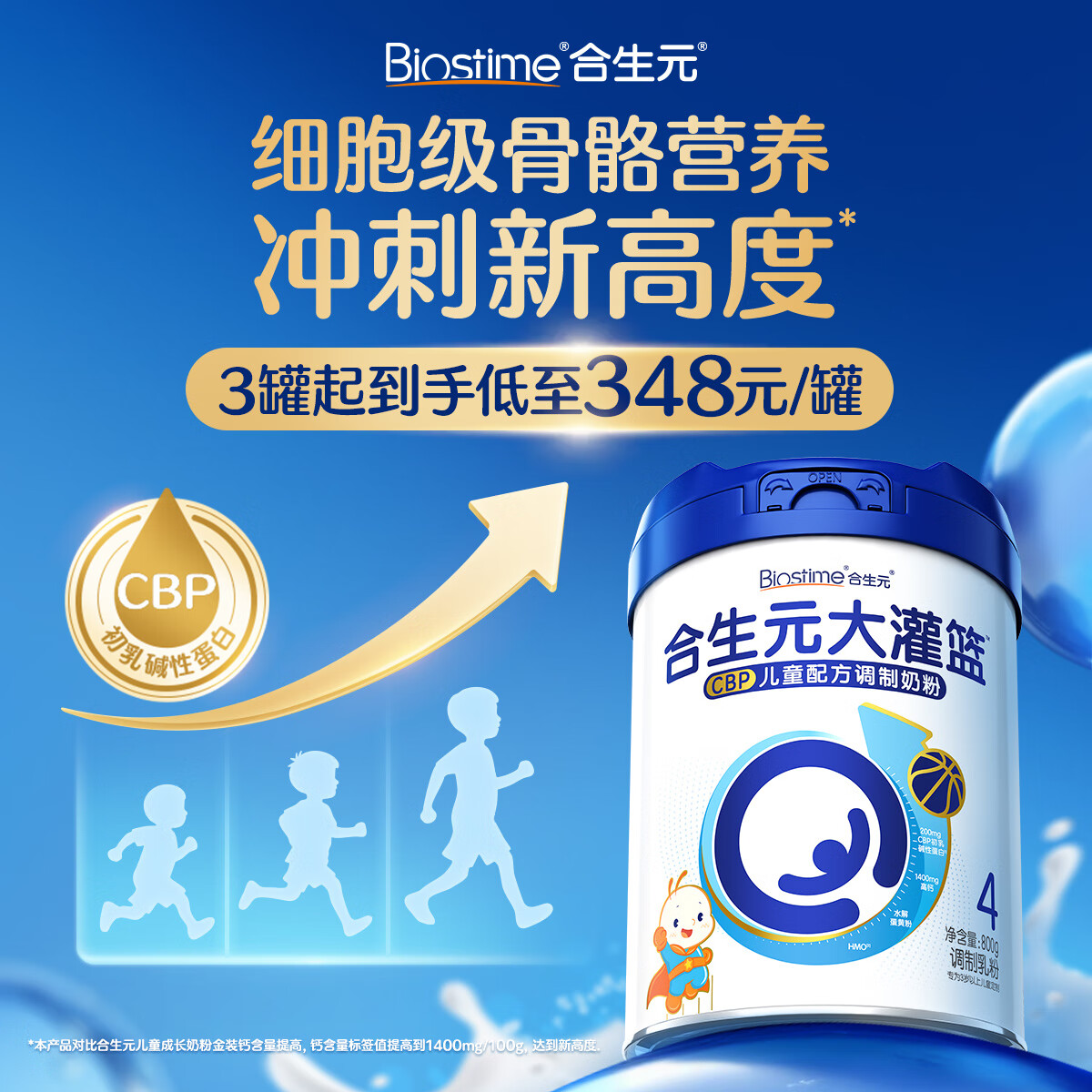 合生元（BIOSTIME）大灌篮CBP儿童成长奶粉高钙奶粉DHA（3-16岁）赖氨酸800g单罐