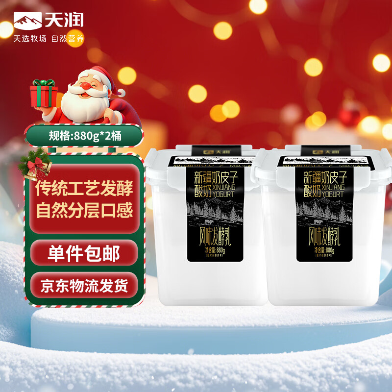 天润新疆奶皮子低温酸奶 880g*2桶生牛乳发酵 桶装酸奶 源头直发 包邮