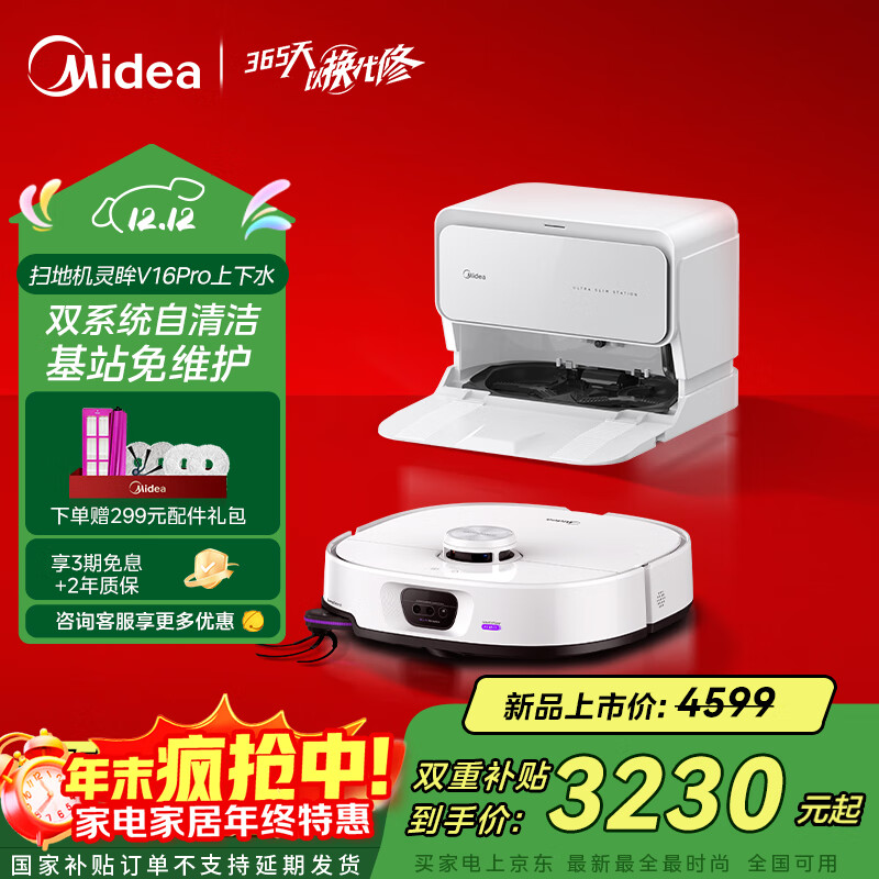美的（Midea）V16 Pro超薄自动上下水扫地机器人 家用扫拖一体免维护自动清洗拖地智能擦地机吸拖一体洗地机拖地