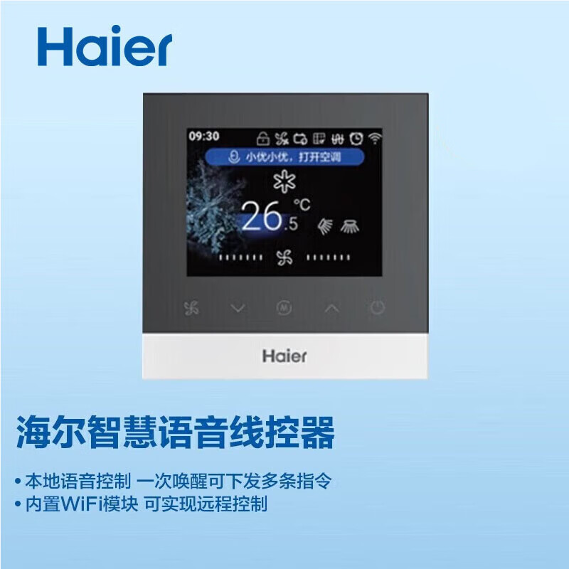 海尔中央空调配件语音线控器HY-01语音（智慧语音线控器）