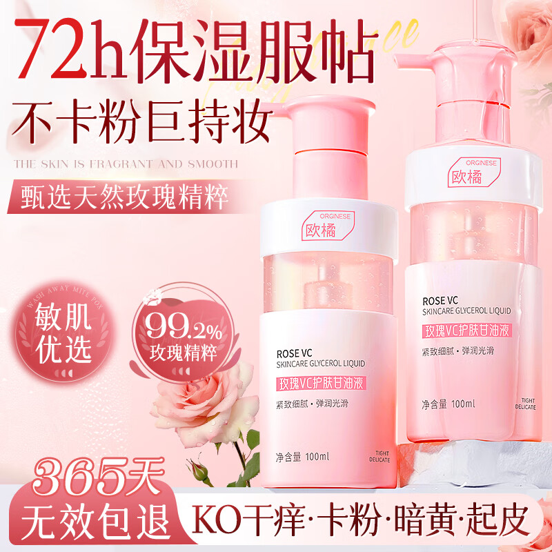 ORGINESE玫瑰vc护肤甘油脸部补水保湿滋润紧致嫩肤妆前打底以油养肤元旦