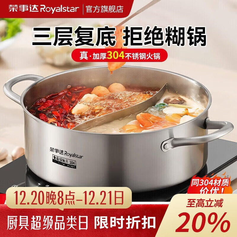 荣事达鸳鸯锅火锅锅家用电磁炉专用锅加厚304不锈钢火锅盆大容量 5-8人适用 加大加厚清汤锅 32cm