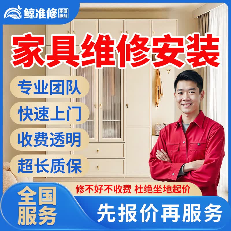 京东同城家具安装维修上门服务木床衣柜鞋柜浴室柜组装橱柜酒柜办公电脑桌子椅子货架子拆除维修贴膜补漆服务 家具拆装服务
