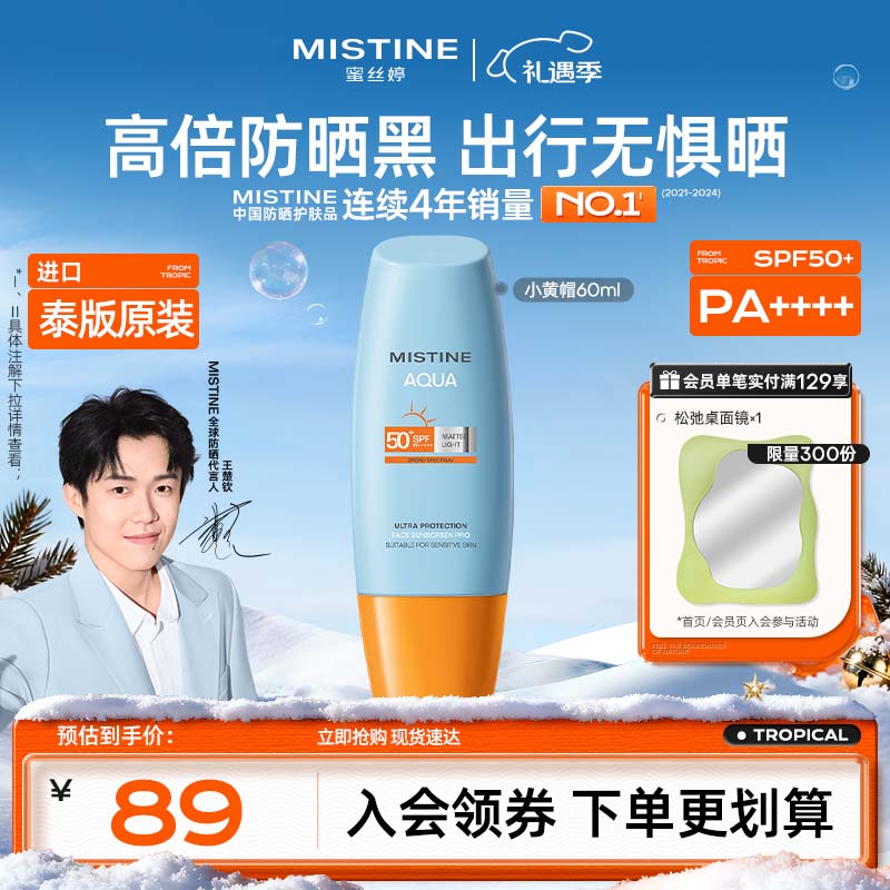 Mistine蜜丝婷小黄帽防晒霜60ml高倍防晒户外隔离学生军训防水汗【泰版】