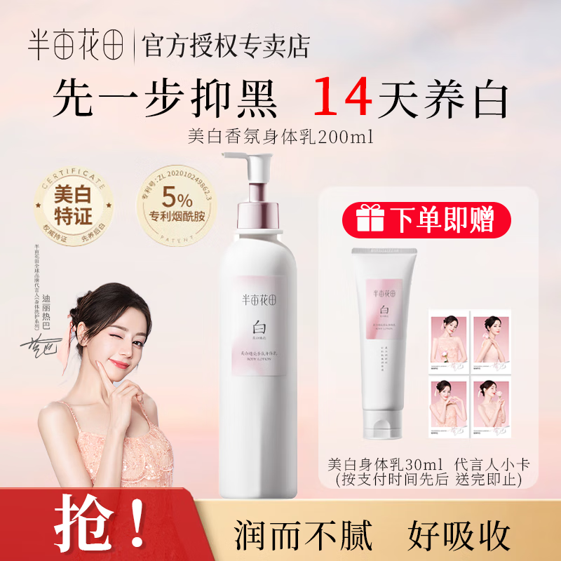 半亩花田热巴同款养白瓶烟酰胺美白身体乳美白焕亮保湿润肤乳 200ml+30ml